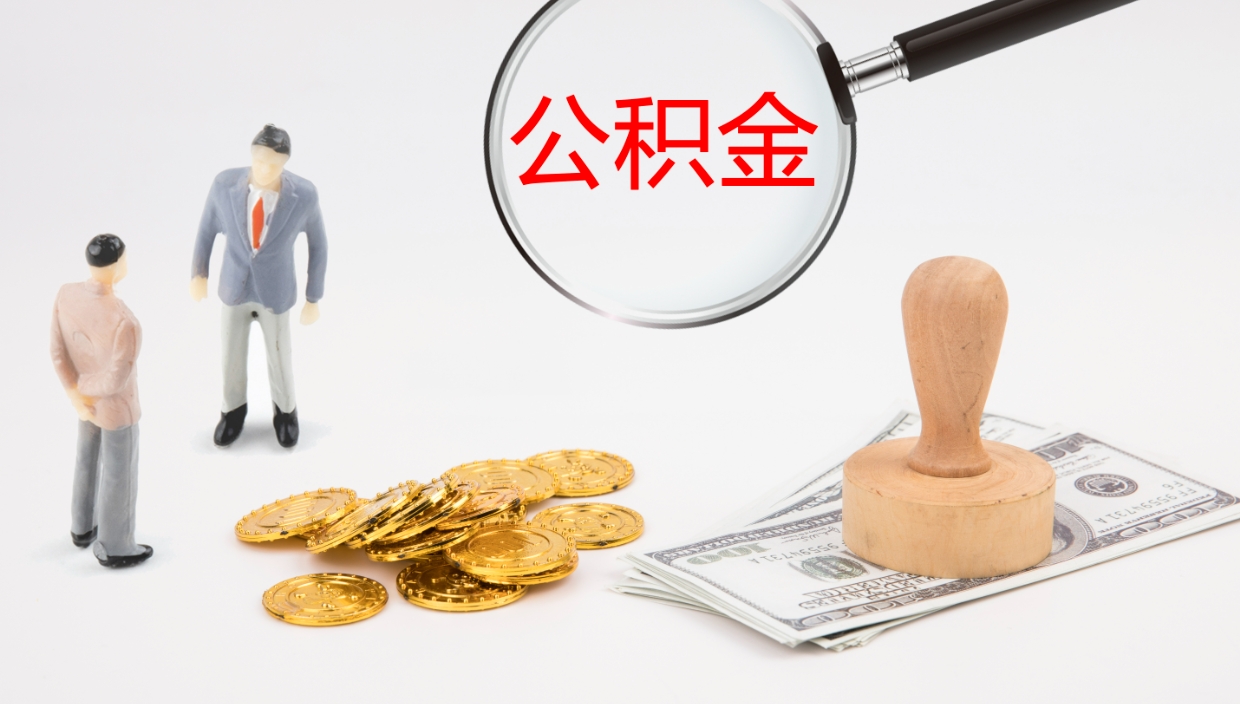 肇州离开取出公积金（离开城市公积金提取）